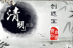 創(chuàng)選寶2013年清明節(jié)放假通知