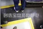 【江蘇】蘇州知名汽車配件生產(chǎn)商選中創(chuàng)選寶黑色ESD抗疲勞地墊