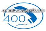 致遠(yuǎn)特通信400業(yè)務(wù)實(shí)名認(rèn)證申請(qǐng)復(fù)開的客戶