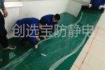 【安徽】盛運(yùn)重工實(shí)驗(yàn)室防靜電找創(chuàng)選寶技術(shù)材料配套