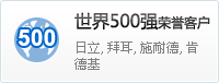 世界500強榮譽客戶